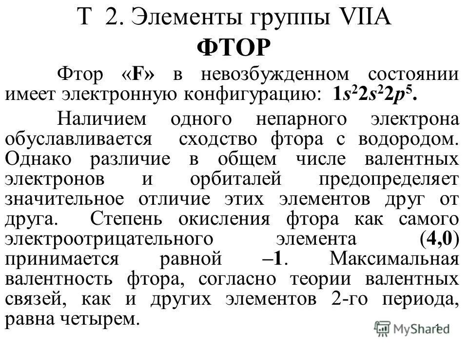 Валентность фтора. Высшая валентность фтора. Группа элемента фтора. Валентность фтора равна.