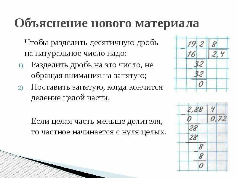 Деление десятичных дробей на натуральное число 6 класс. Деление десятичных дробей на натуральное число 5 класс. Математика 5 класс деление десятичных дробей на натуральное число. Правило деления десятичной дроби на натуральное число.