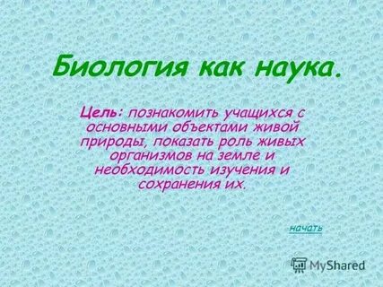 Какова цель науки биология 5