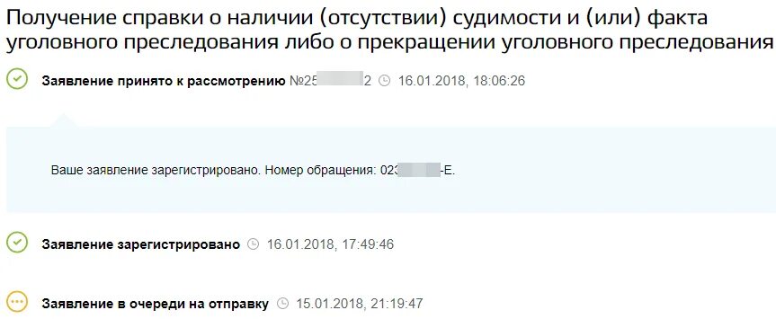 Что значит заявление принято к рассмотрению. Заявление о отсутствии судимости принято к рассмотрению. Заявление справка о несудимости госуслуги. Заявление принято к рассмотрению. Справка о несудимости заявление принято к рассмотрению.