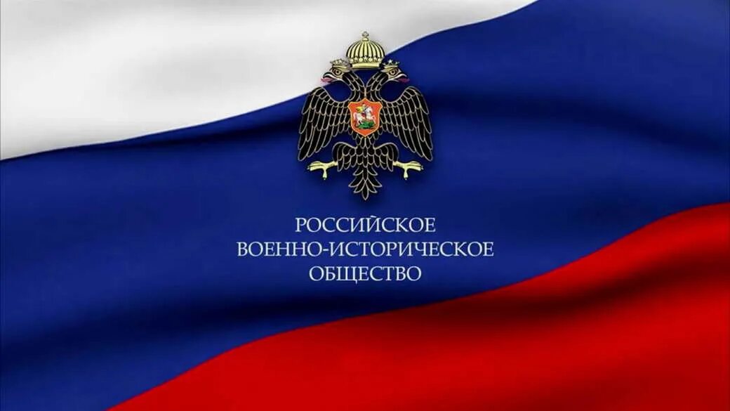 Сайт российского исторического. Эмблема российского военно-исторического общества. Российское военно-историческое общество флаг. Флаг РВИО. РВИО логотип.