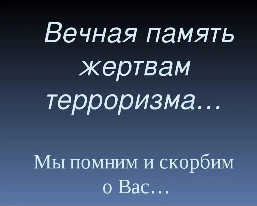 День солидарности в борьбе с терроризмом. День памяти жертв терроризма презентация. Памяти жертв терроризма. День памяти жертв терроризма 21 августа. 3 сентября день солидарности в борьбе с терроризмом.