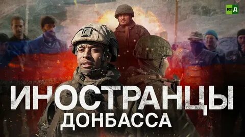 Иностранцы донбасса