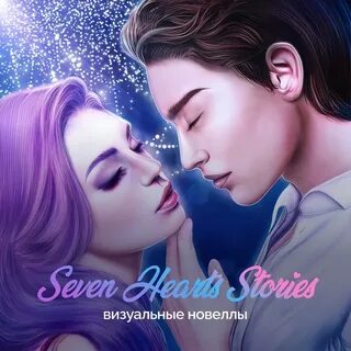 Seven hearts stories аметисты мод