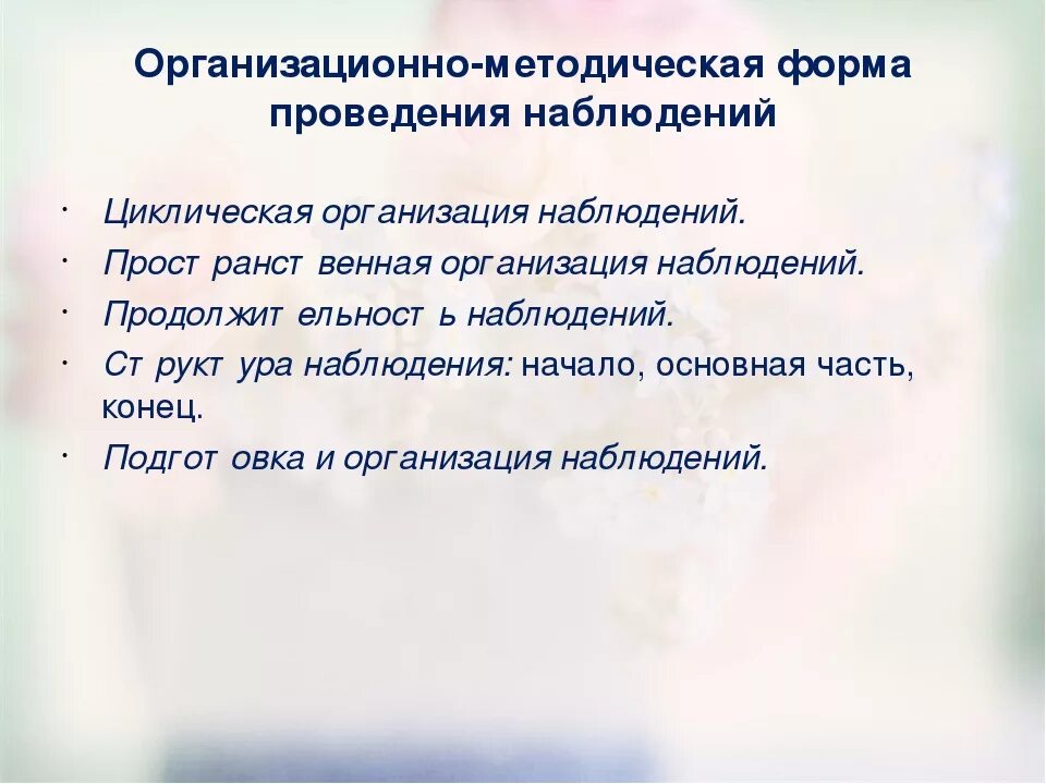 Методика организации наблюдений. Циклические наблюдения в детском саду. Циклическая методика организации наблюдений предназначена. Циклические наблюдения март старший Возраст.