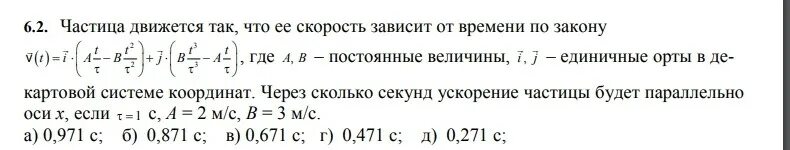 Скорость зависит от времени по закону. Скорость частицы зависит от времени по закону. Частица движется в декартовой системе координат. Ускорение частицы перпендикулярно оси.