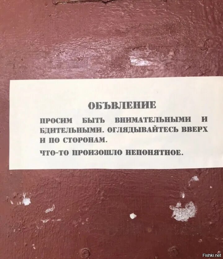 Неприятно непонятный. Происходит Ятото неронятное. Оглядывайтесь по сторонам произошло что-то непонятное. Объявление что то произошло непонятное. Происходит что то непонятное.