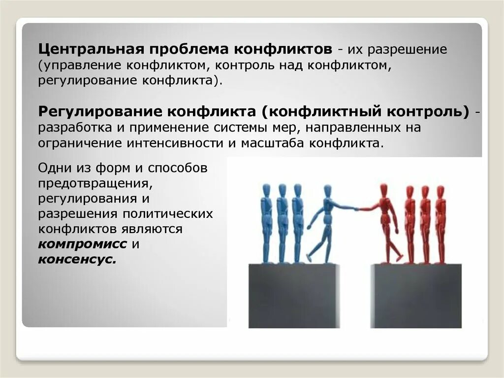 Управление конфликтом регулирование конфликтов. Политические кризисы и пути их разрешения. способы регулирования политических конфликтов. политические конфликты и способы их разрешения. кризис конфликта это.