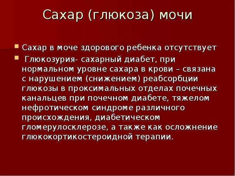 При каком сахаре появляется сахар в моче. Глюкоза в моче норма. сазар в норме у детей в моче. глюкоза в моче у ребенка норма. сахар в моче норма у детей.
