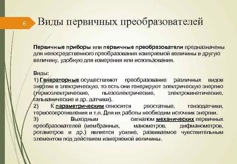 Тип первичного преобразователя. Виды первичных преобразователей. преобразователь первичный тип а. первичный измерительный преобразователь примеры.