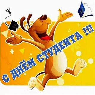 День студента прикольно