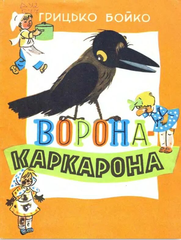 Книга про ворон. Детские книги про ворону. Детская книга ворон. Книжка про ворону Клару детская. Грицько Бойко.