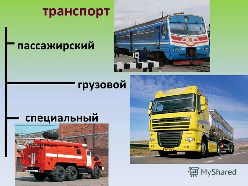 Специальный транспорт конспект