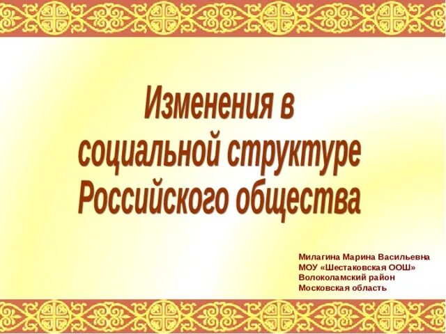 Изменения структуры российского общества. Изменения в социальной структуре российского общества. Изменения в социальной структуре российского общества 7 класс. Социальная структура российского общества презентация по истории. Изменения в социальной структуре российского общества презентация.