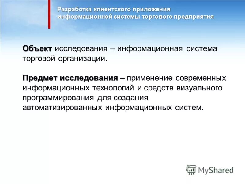 Изучение ис. Объект исследования в разработке. Предмет исследования ИС. Объект и предмет исследования информационных технологий. Объект исследования в информационных системах это.