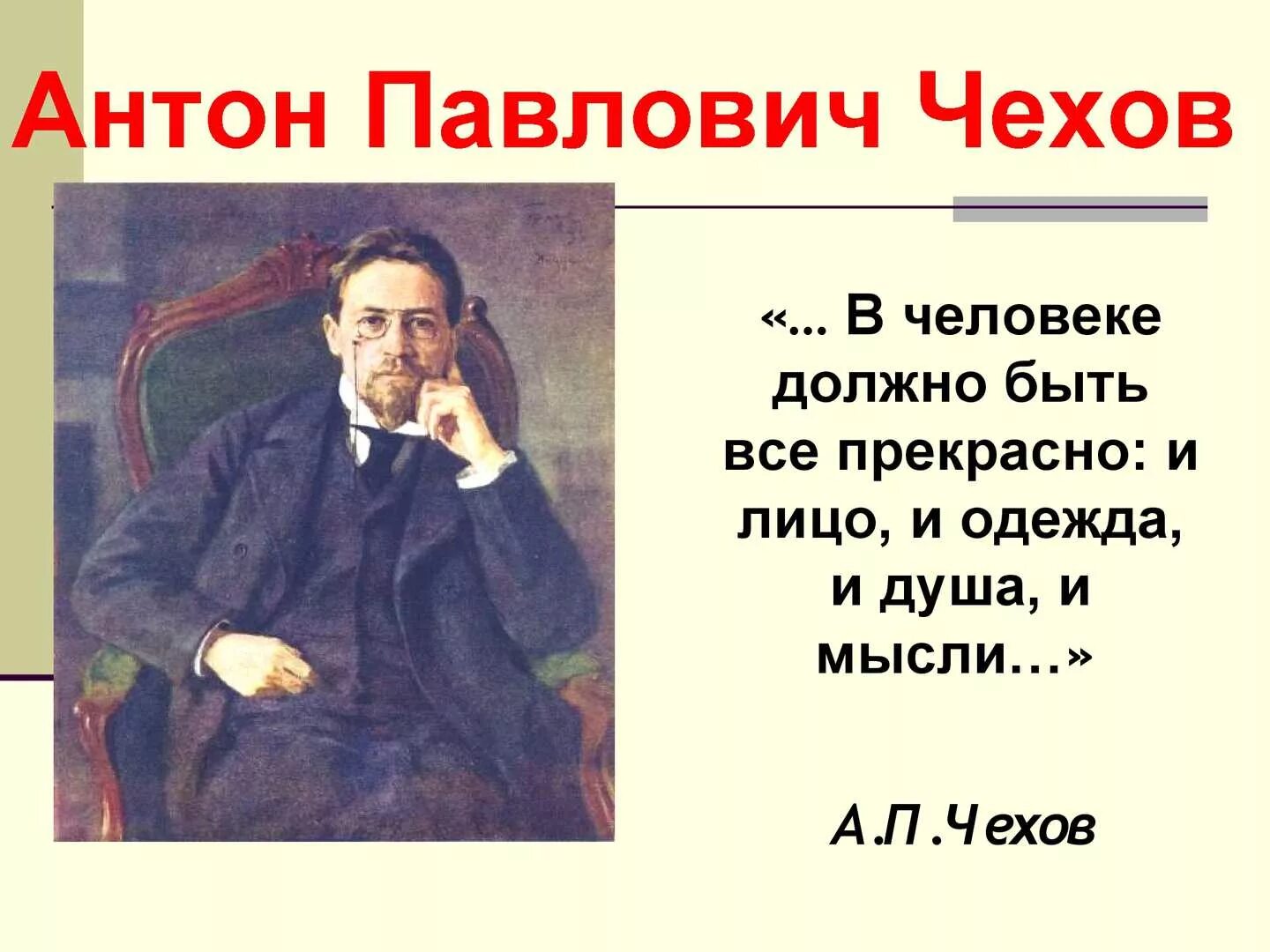 Быть писателем не просто. В человеке должно быть все прекрасно и лицо и одежда и душа и мысли. В человеке всё должно быть прекрасно. В человеке должно быть все прекрасн.