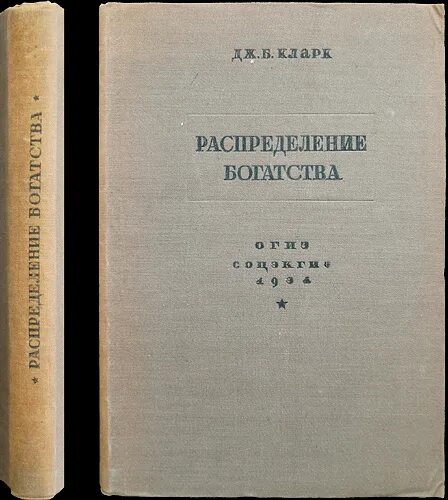 Дж кларк. Распределение богатства Дж.б Кларк. Кларк книга распределение богатства. Философия богатства Кларк. Распределение богатства книга.