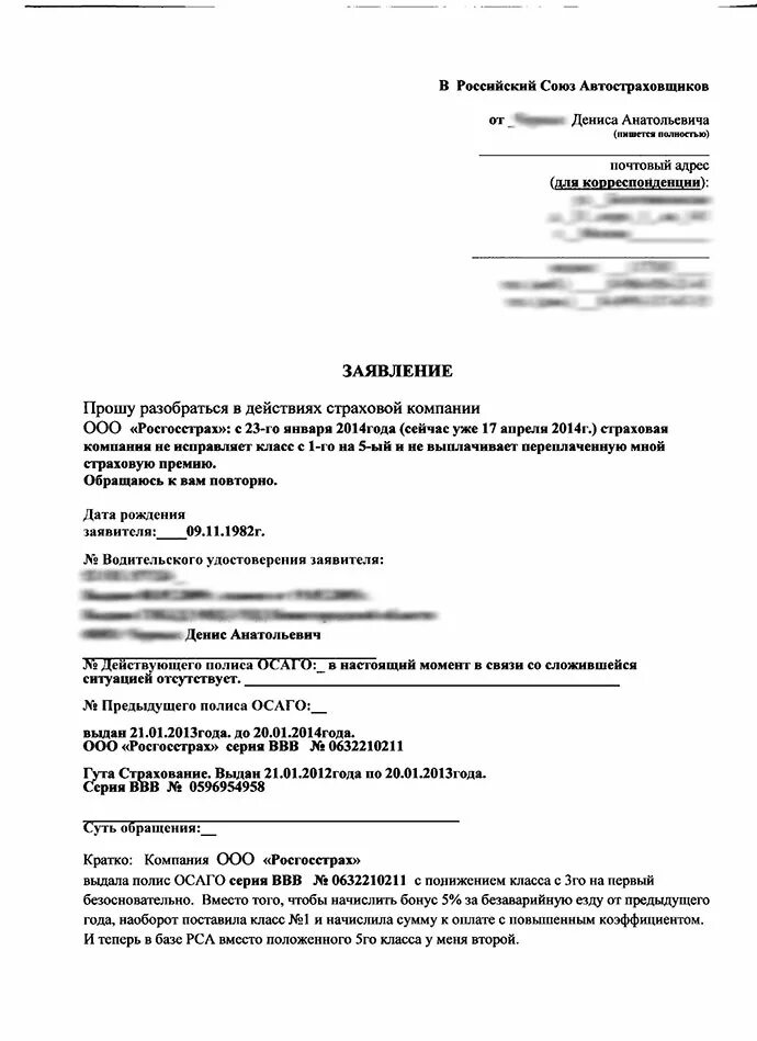 Заявление в страховую компанию осаго. Пример заявления в РСА по КБМ. Бланк жалобы в РСА на страховую компанию по ОСАГО. Заявление на КБМ В страховую компанию образец. Пример заполнения жалобы в РСА.