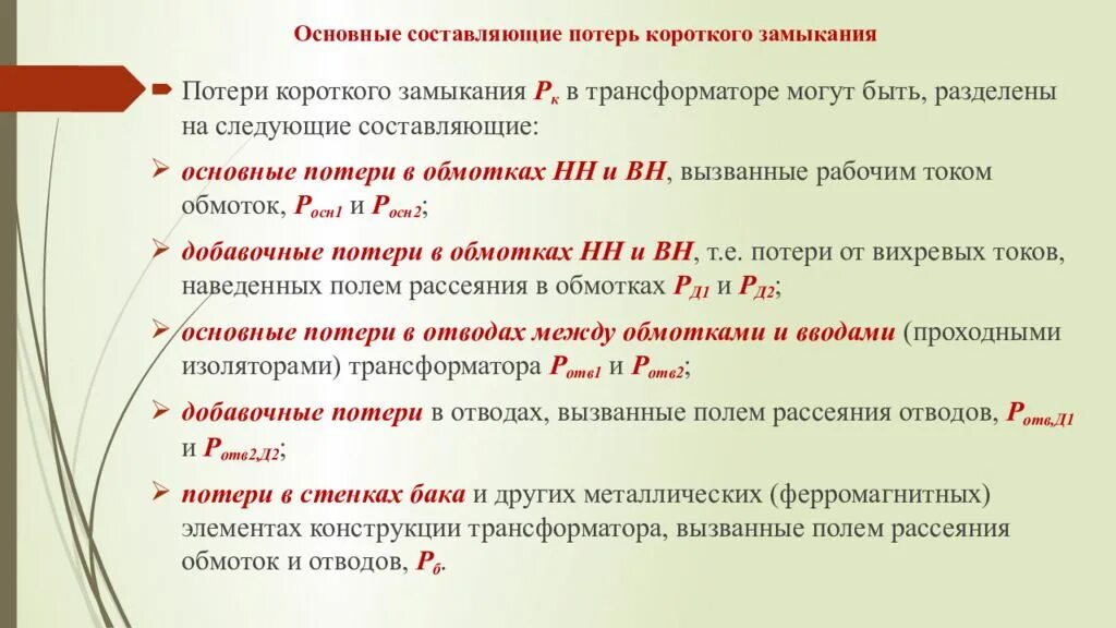 Какие потери в трансформаторе. Расчет потерь короткого замыкания трансформатора. Потери мощности кз трансформатора. Мощность потерь короткого замыкания трансформатора формула. Потери короткого замыкания формула.