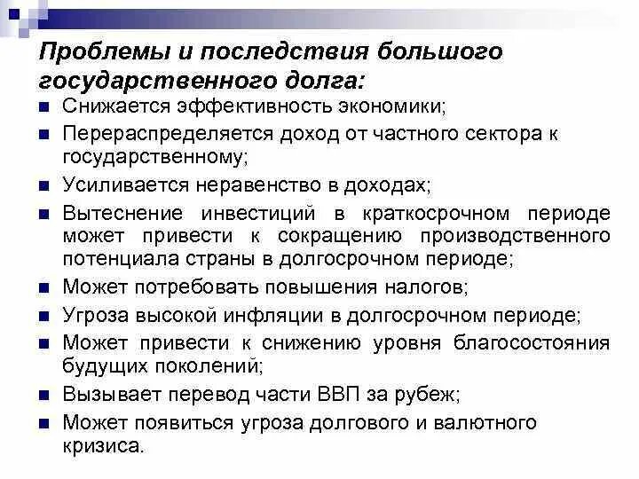 Проблемы долга россии. Последствия государственного долга. Проблемы государственного долга. Отрицательные последствия государственного долга. Последствия увеличения государственного долга.