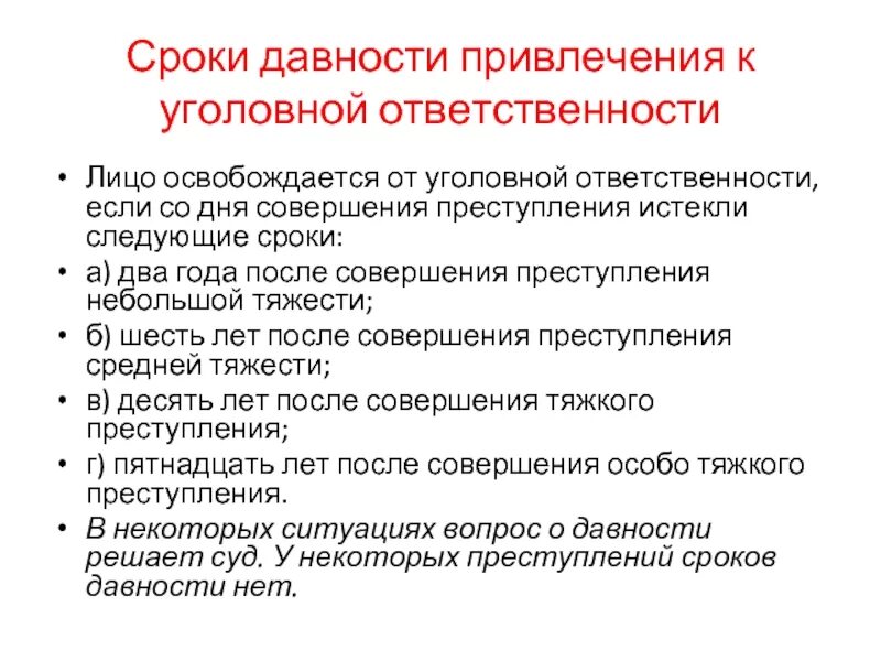 Ук рф давность привлечения к уголовной ответственности. Срок привлечения к уголовной ответственности. Срок давности привлечения к ответственности. Сроки давности по уголовным преступлениям. Срок давности уголовной ответственности.