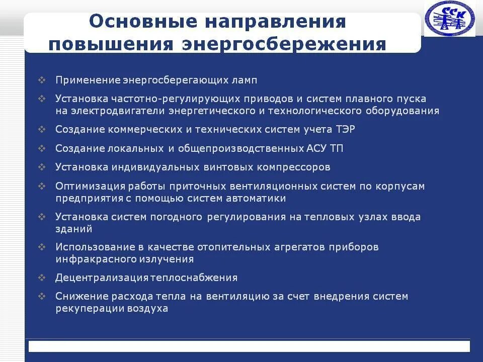 Повышение эффективности энергетического хозяйства