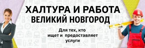 Работа великий новгород оплата ежедневно свежие