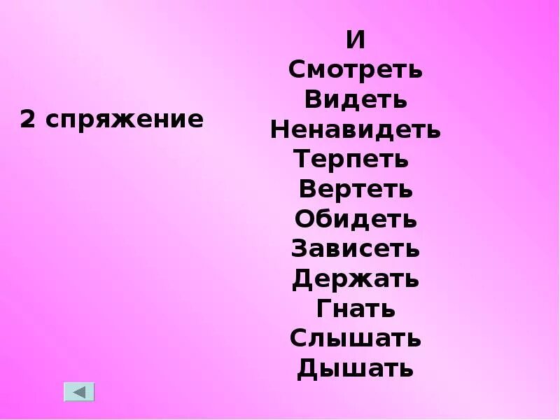 Гнать дышать держать обидеть спряжение. Терпеть видеть ненавидеть. Слышать видеть ненавидеть гнать держать дышать вертеть и зависеть. Слышать видеть и обидеть гнать держать. Стишок про спряжение слышать видеть ненавидеть.