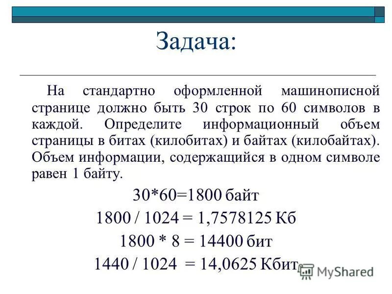 Размер информации сообщение. Как найти информационный объем в байтах. Информационный объем страницы в байтах. Информационный объем 1 страницы в байтах. Определите информационный объем (в БИТАХ).