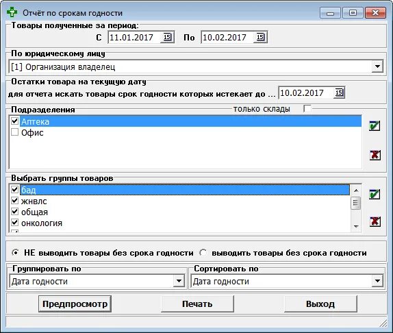 Сроки хранения товаров. Остатки товара. Отчет срока годности товара. Учет по срокам годности. Отчет срока годности товара.