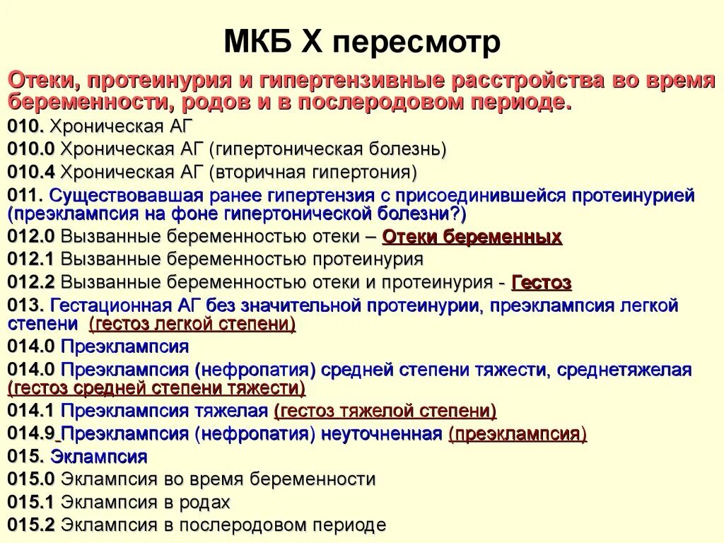 Диагноз по мкб 4. Мкб 10 гипертоническая болезнь с поражением почек. Беременность код по мкб 10. Беременность мкб 10 код по мкб. Диагноз беременность по мкб 10.