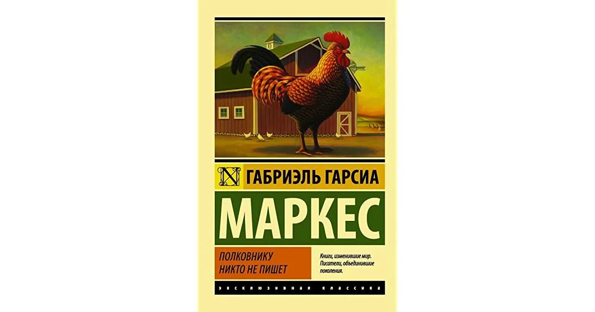 Полковнику никто суконкин купить книгу. Полковнику никто не пишет Габриэль Гарсиа Маркес книга. Маркес полковнику никто не пишет. Полковнику никто не пишет книга. Гарсиа Маркес полковнику никто книги.