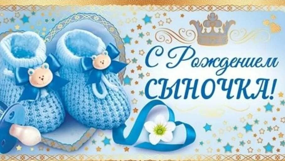 С рождением сына!. Поздравления с рождением сы. Поздравление с рождением сына. Открытка с рождением сыночка. С рождением сына маме и папе открытка