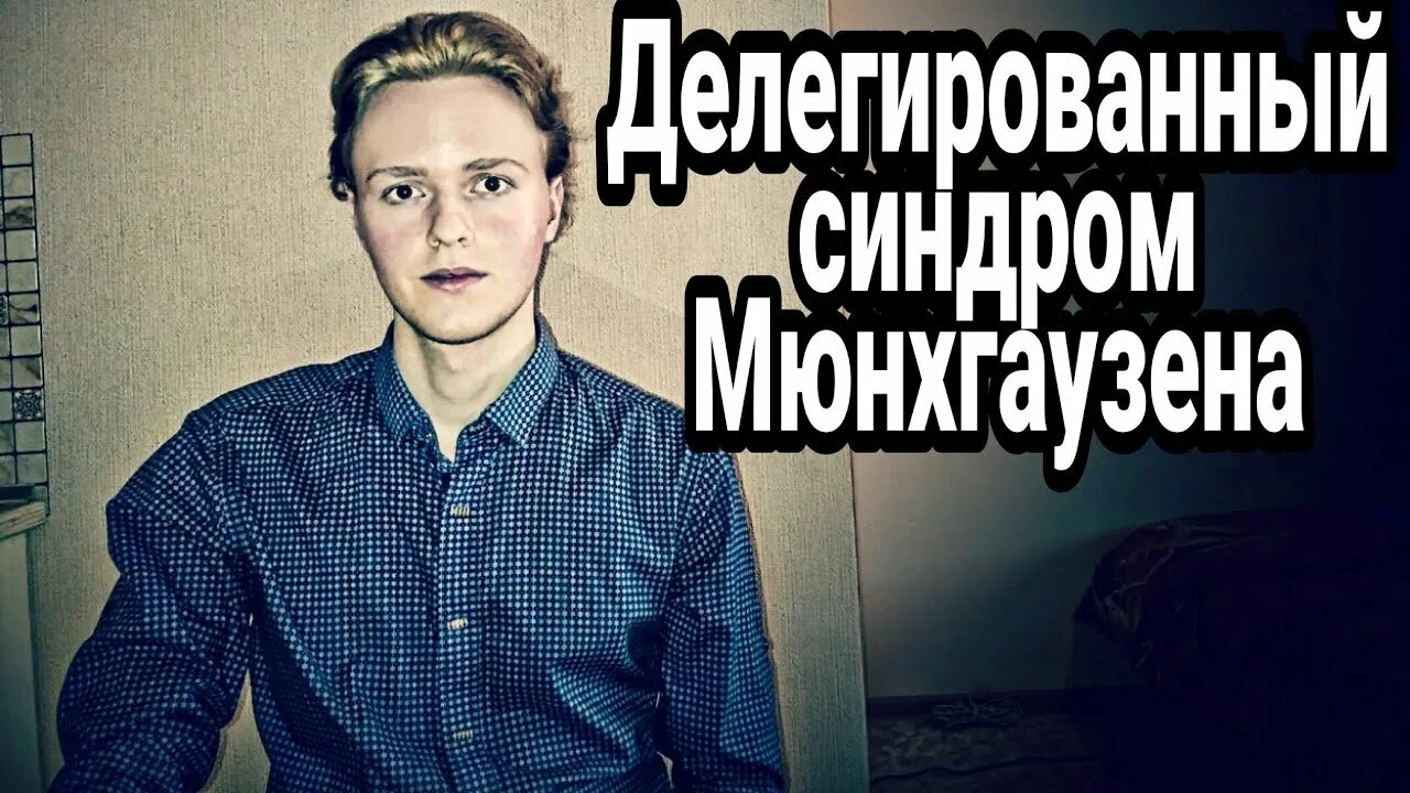Делегированный синдром мюнхгаузена. Делегированный синдром мюнхгаузена