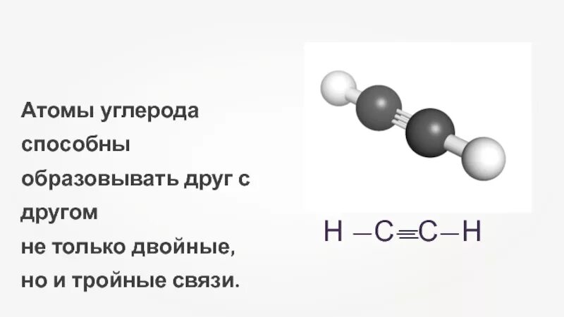 Двойная связь углерода. Атомы углерода способны образовывать. Двойная тройная связь в химии. Тройная связь углерода. Тройную связь содержат молекулы