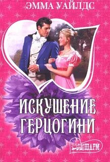Искушение будь моей читать