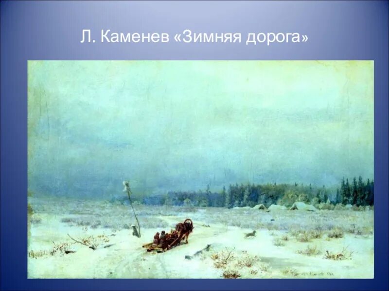 Сообщение зимний путь