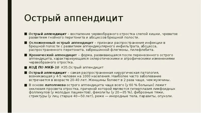 Мкб 10 слепой кишки. Основная жалоба при остром аппендиците. Наиболее характерные для острого аппендицита симптомы. Симптомы при остром аппендиците у детей. Острый аппендицит жалобы.