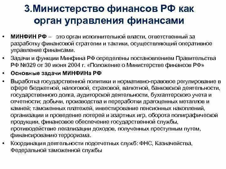 Национальная финансово правовая. Задачи Министерства финансов. Функции Минфина. Министерство финансов, его задачи и функции.