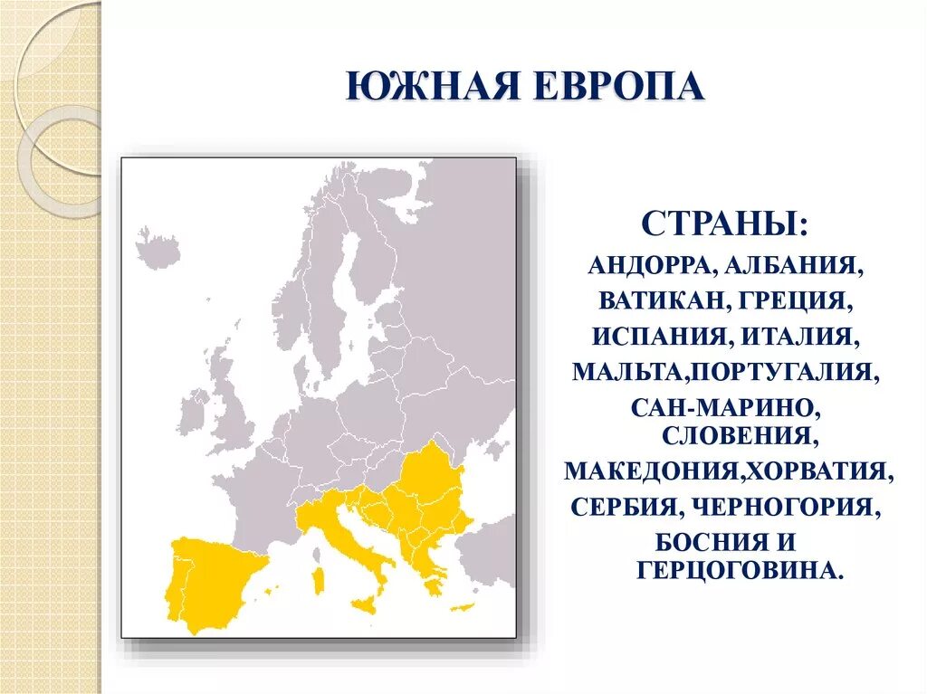 Какое государство находится в европе. Страны Южной Европы. Южная Европа на карте. Страны Юга Европы. Государства Южной Европы.
