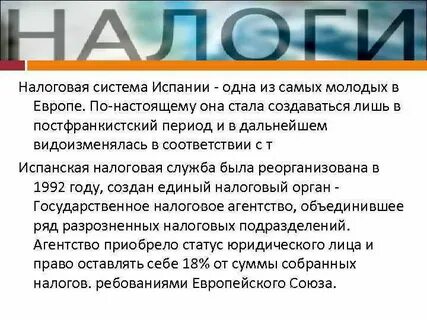 Налоговая испании