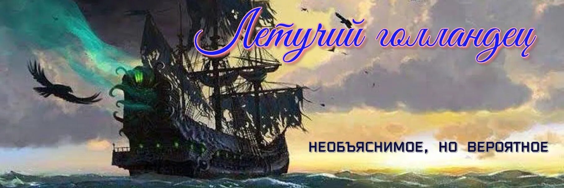 Голландец летучий голландец. Летучий голландец корабль призрак пираты карибского моря. Корабль из пиратов карибского моря летучий голландец. Корабль из пиратов карибского моря летучий голландец. Летучий голландец корабль призрак.