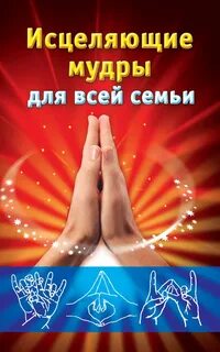 Мудры для здоровья