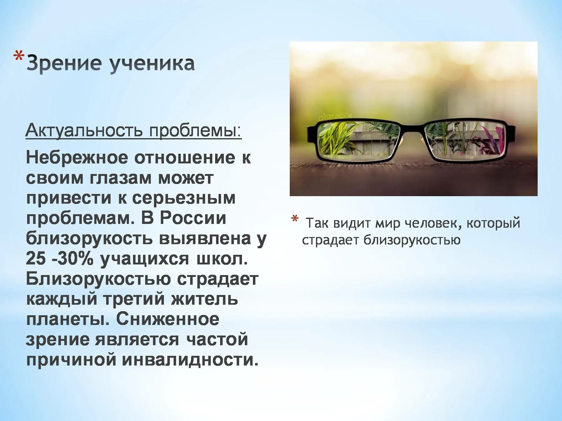 Зрение школьников. Актуальность проблемы со зрением. Актуальность проблемы близорукости. Близорукость проблема.