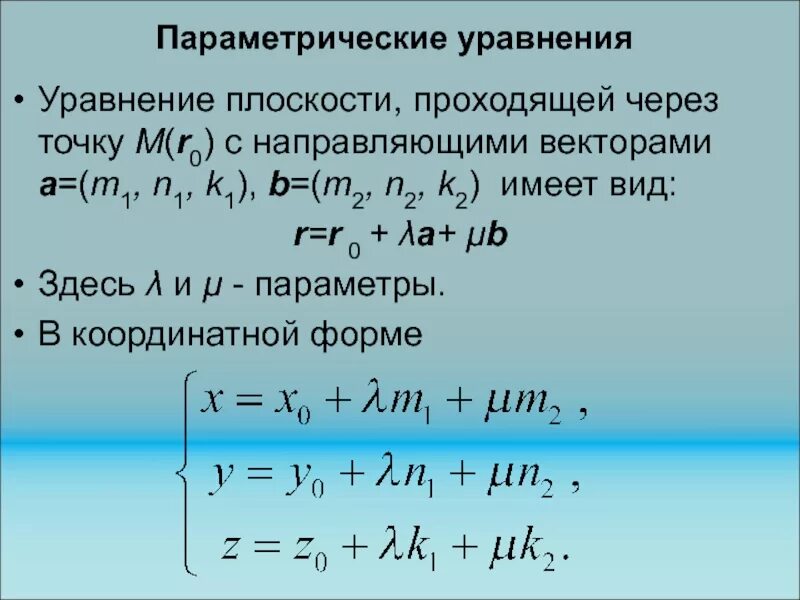 Найти параметрические уравнения. Параметрическое уравнение плоскости. Параметрическое уравнение плоскости в пространстве. Параметрическое уравнение плоскости в общее. Параметрическое уравнение поверхности.