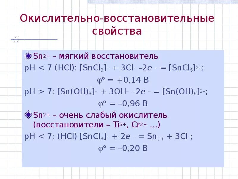 Восстановительные свойства олова 2. Восстановительные свойства соединений олова(II). Окислительно восстановительные свойства. Восстановительные свойства олова. Fe oh 2 na2s