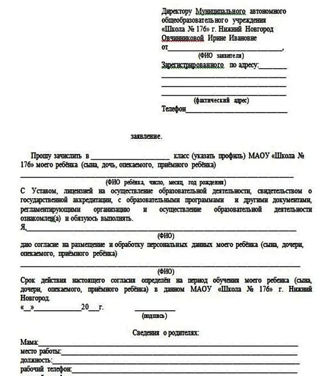 Зачислить в первый класс. Заявление в школу в 1 класс. заполнить заявление в первый класс. прошу зачислить моего ребенка. запятые в заявлении.