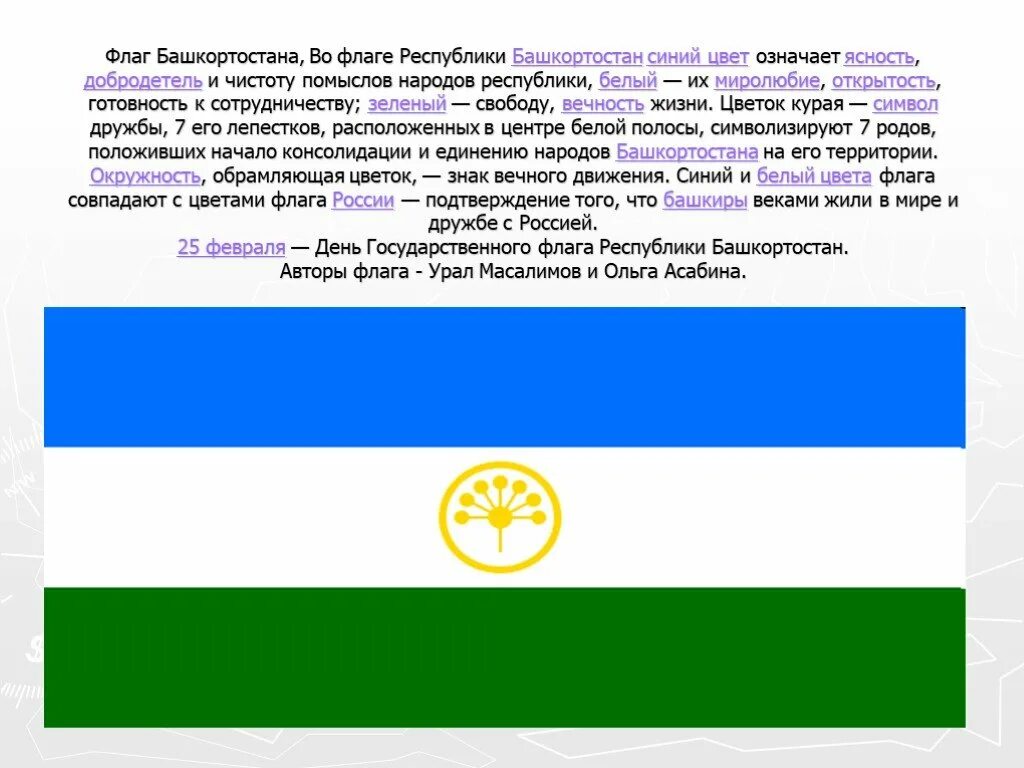 Какой флаг республики башкортостан. Флаг республики башкортостан что означают цвета. флаг башкортостана 1918 года. флаг независимого башкортостана. флаг башкирии автор.