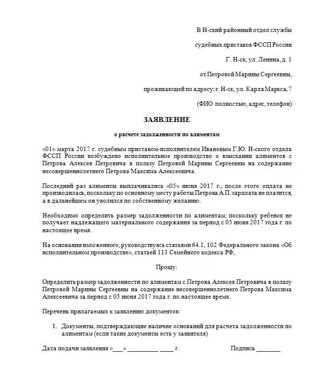 Заявление о расчете задолженности по алиментам судебному приставу. Заявление приставу о расчете задолженности по алиментам образец. Образец расчета задолженности по алиментам судебным приставом. Образец заявления судебным приставам о задолженности по алиментам.