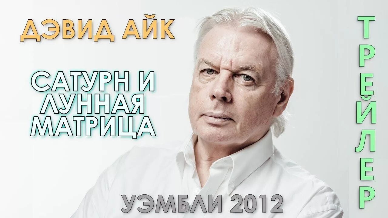 Читать дэвида айка